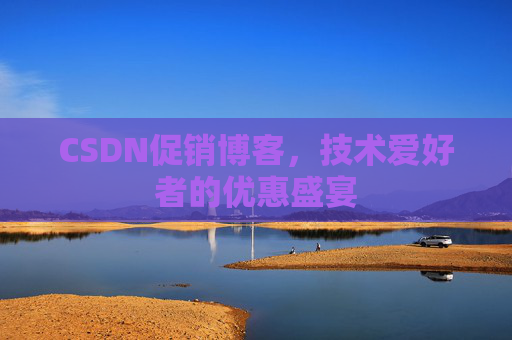 CSDN促销博客，技术爱好者的优惠盛宴